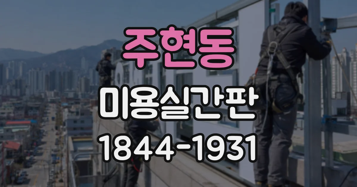 주현동 미용실간판