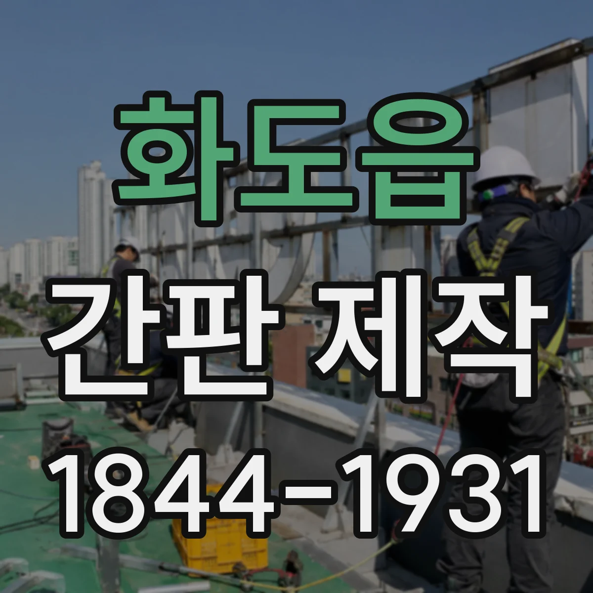 화도읍 간판 제작