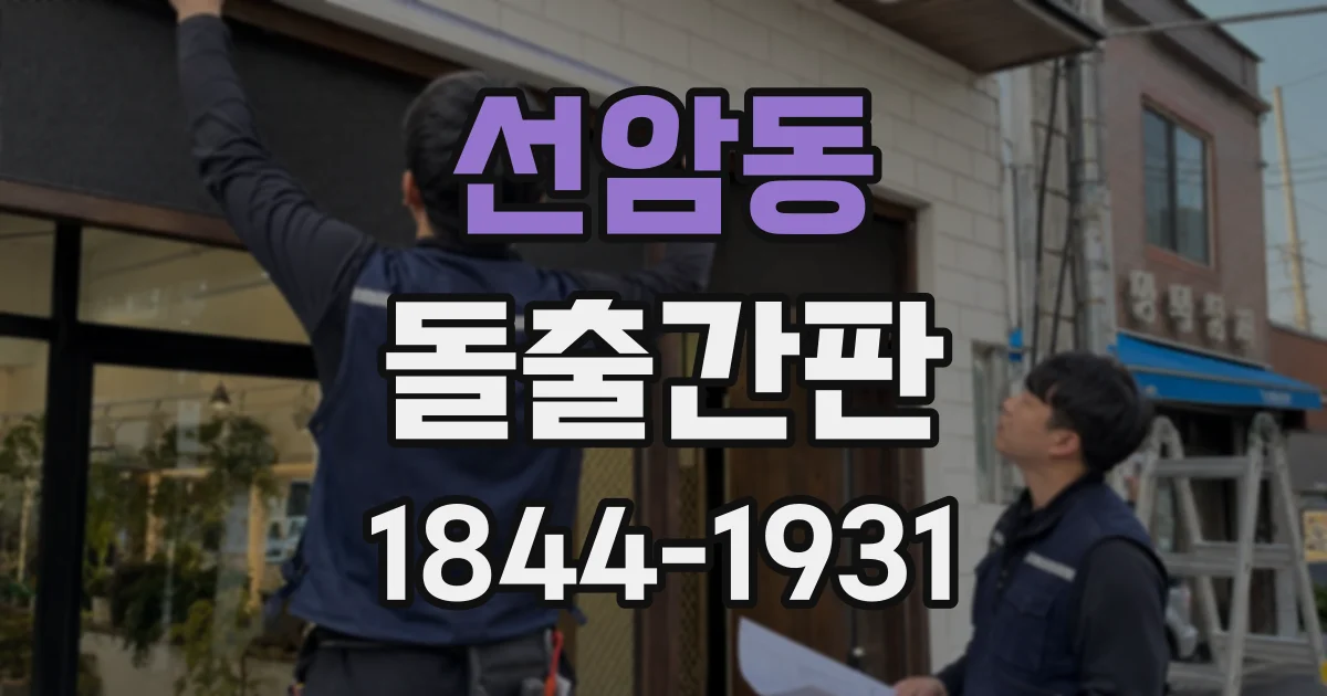 선암동 돌출간판