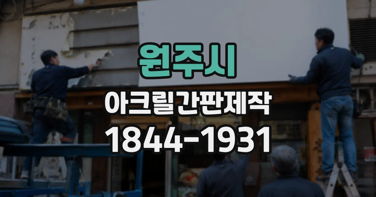 원주시 아크릴간판제작