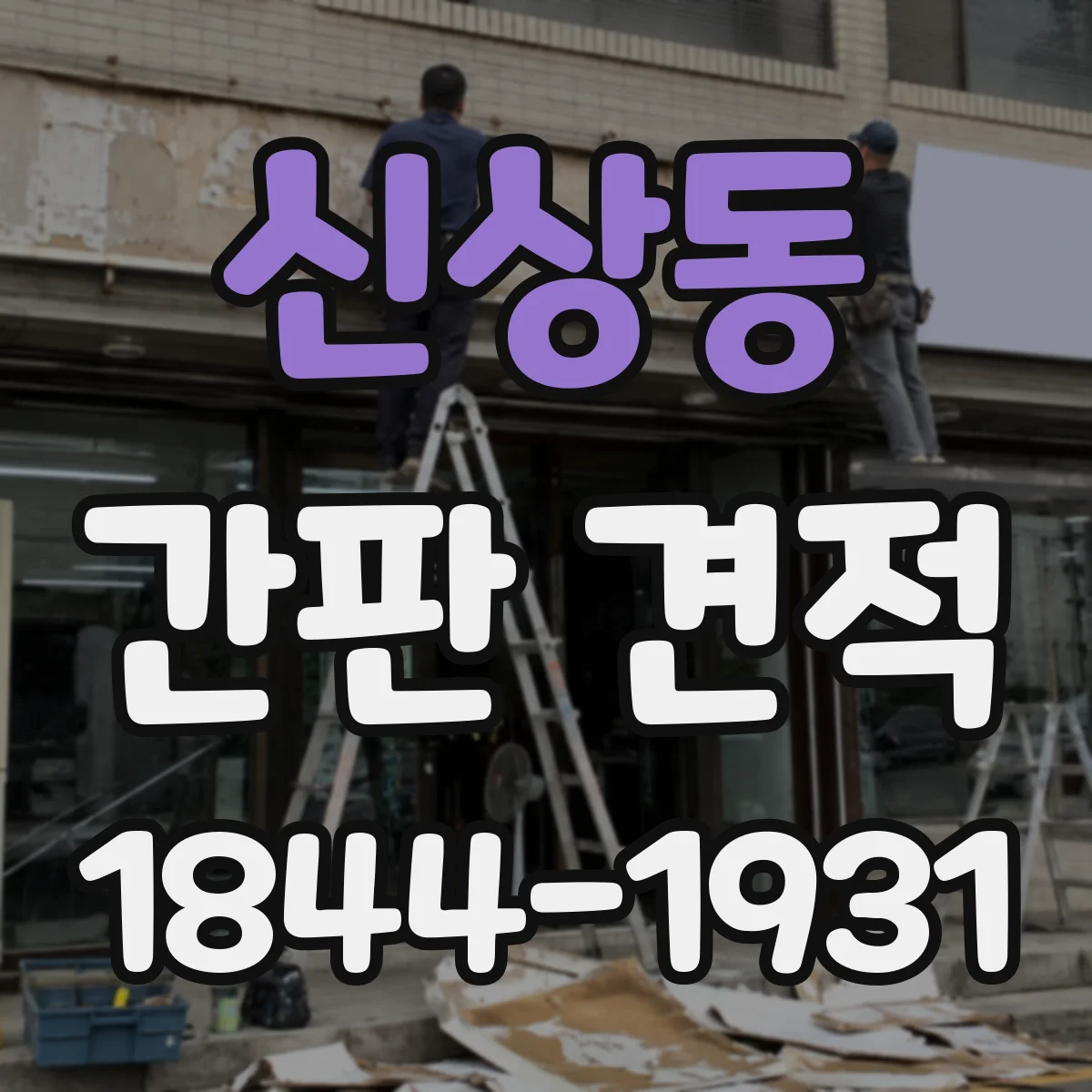 신상동 간판 견적