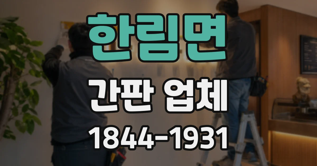 한림면 간판 업체