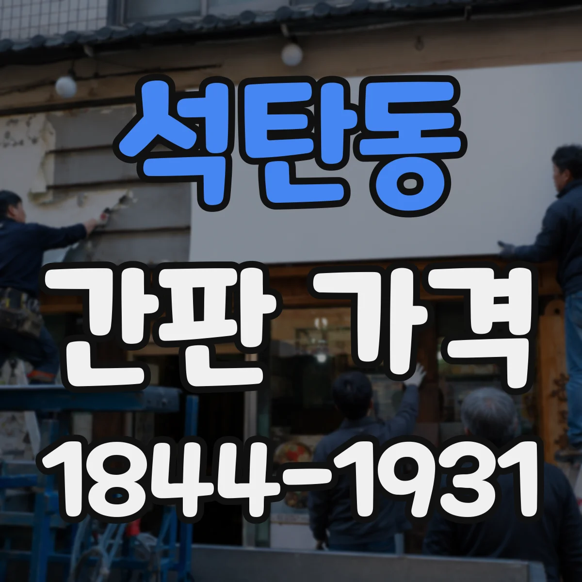 석탄동 간판 가격