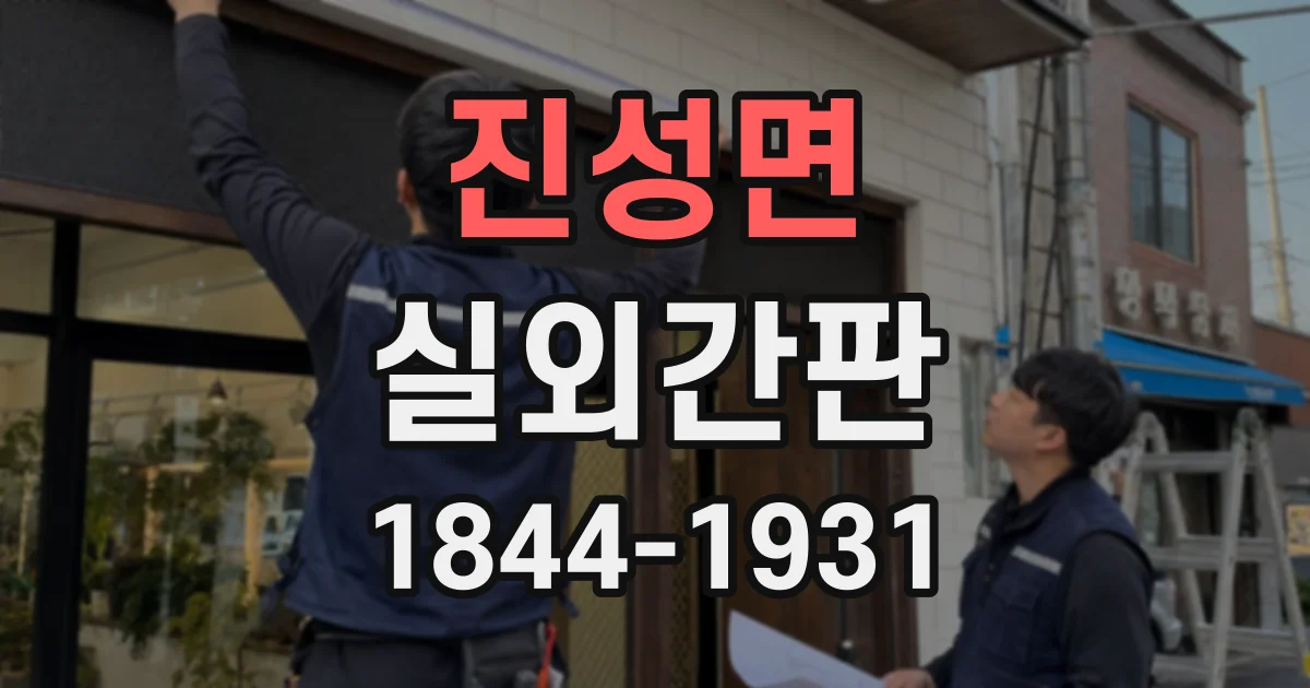 진성면 실외간판