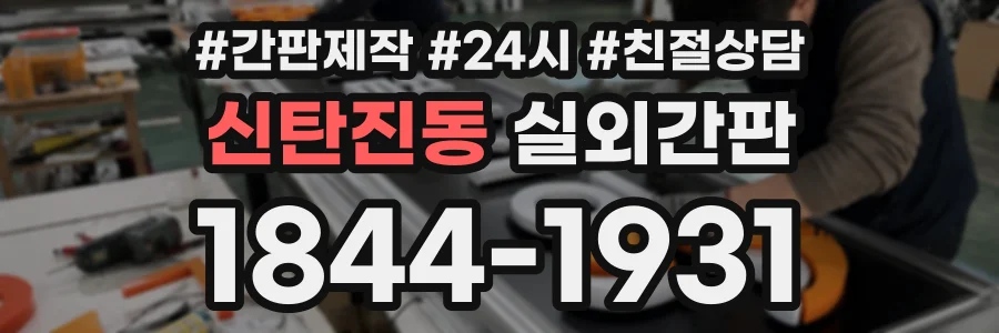 신탄진동 실외간판 상담 전화 1844-1931