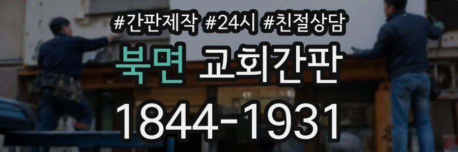 북면 교회간판 상담 전화 1844-1931