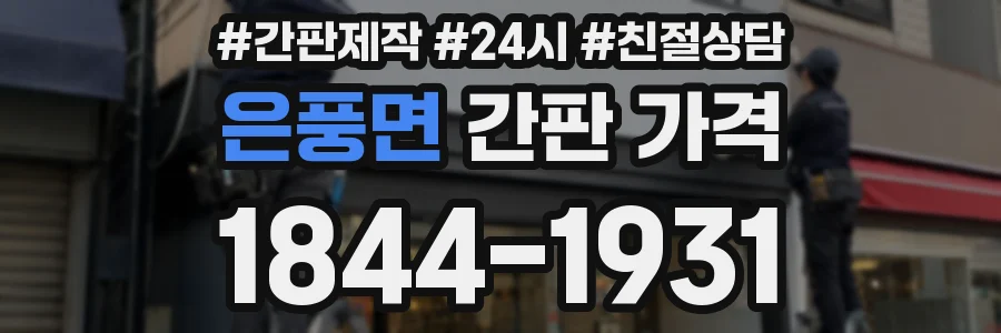 은풍면 간판 가격