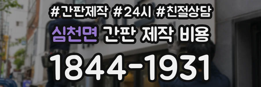 심천면 간판 제작 비용