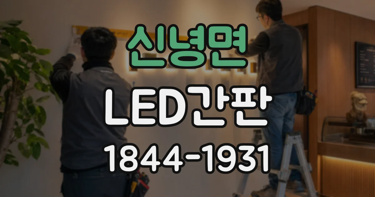 신녕면 LED간판