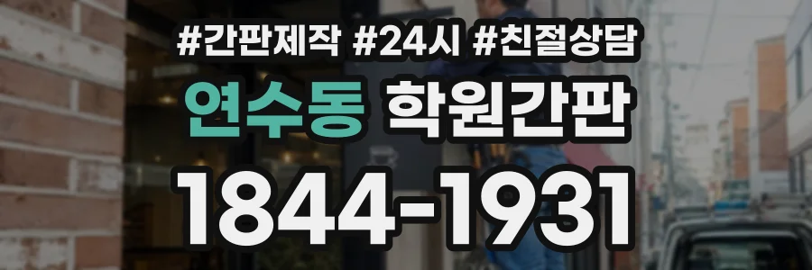 연수동 학원간판 상담 전화 1844-1931