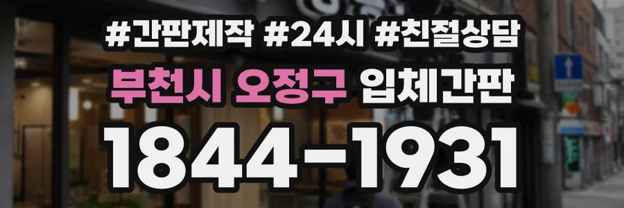 부천시 오정구 입체간판 상담 전화 1844-1931