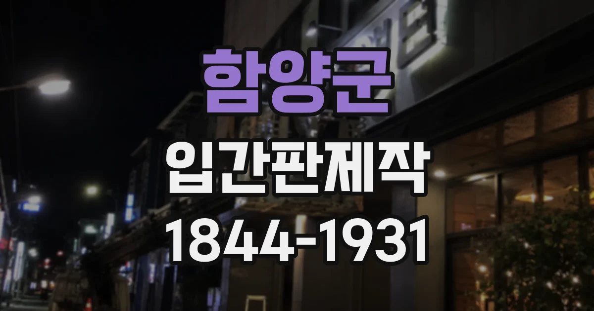 함양군 입간판제작