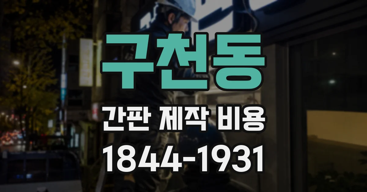 구천동 간판 제작 비용