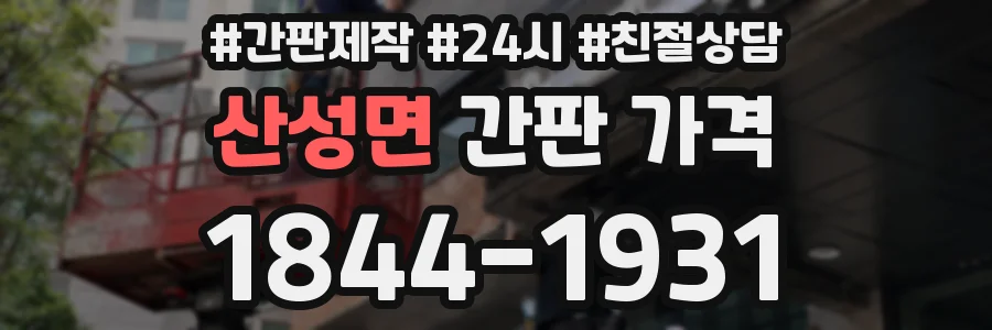 산성면 간판 가격