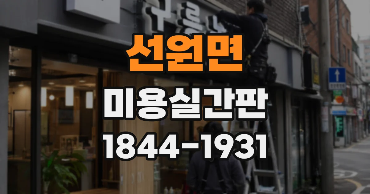 선원면 미용실간판