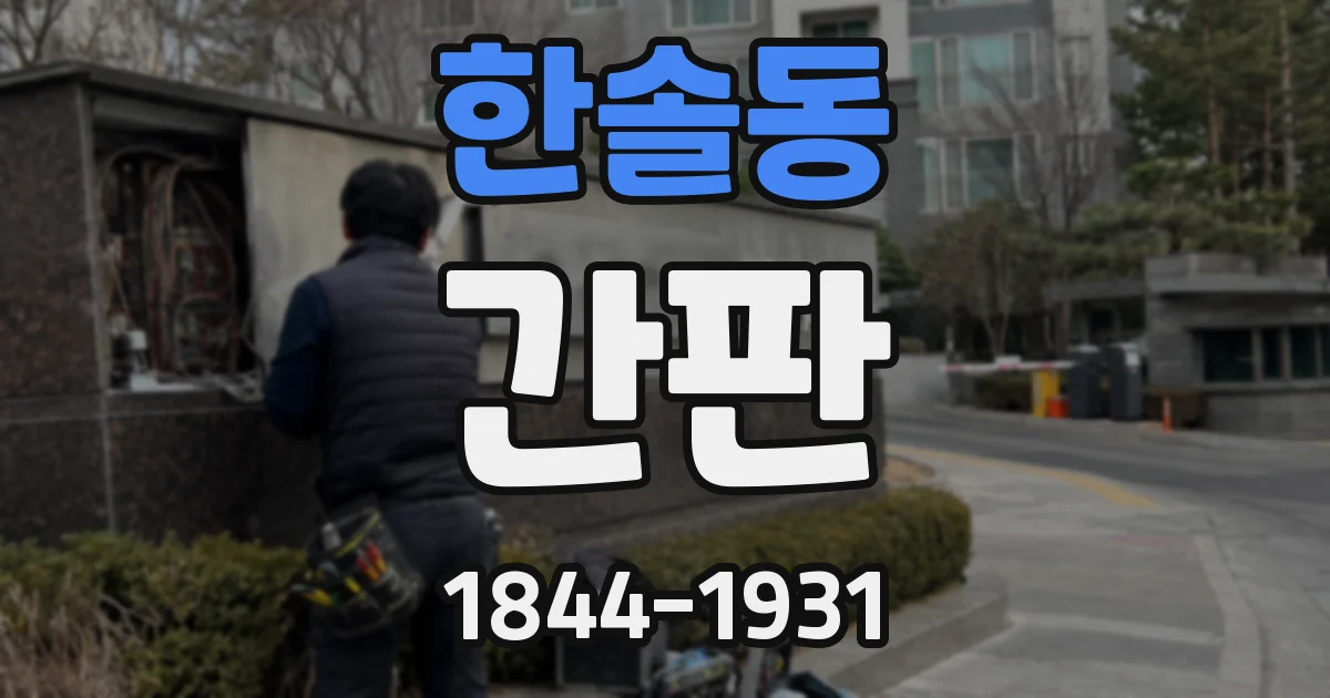 한솔동 간판