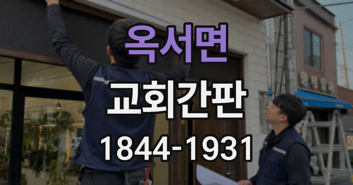 옥서면 교회간판 예배실과 교육관을 한눈에 안내하는 방법
