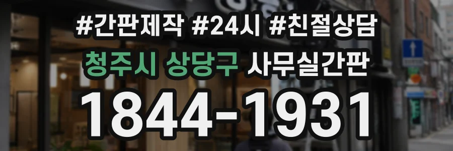 청주시 상당구 사무실간판 상담 전화 1844-1931