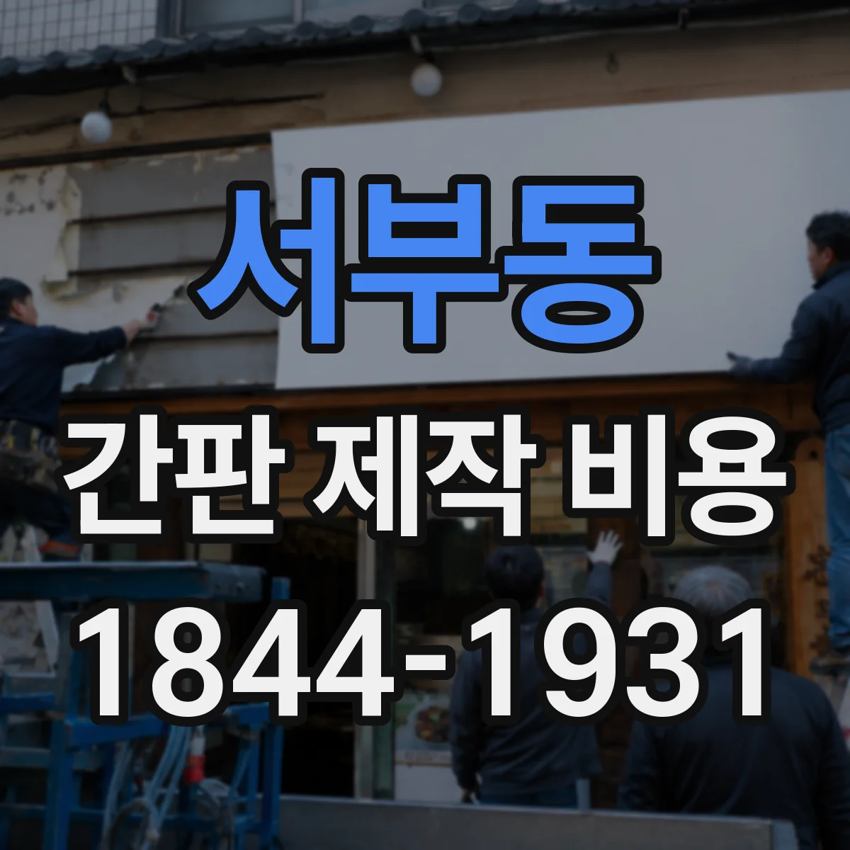서부동 간판 제작 비용