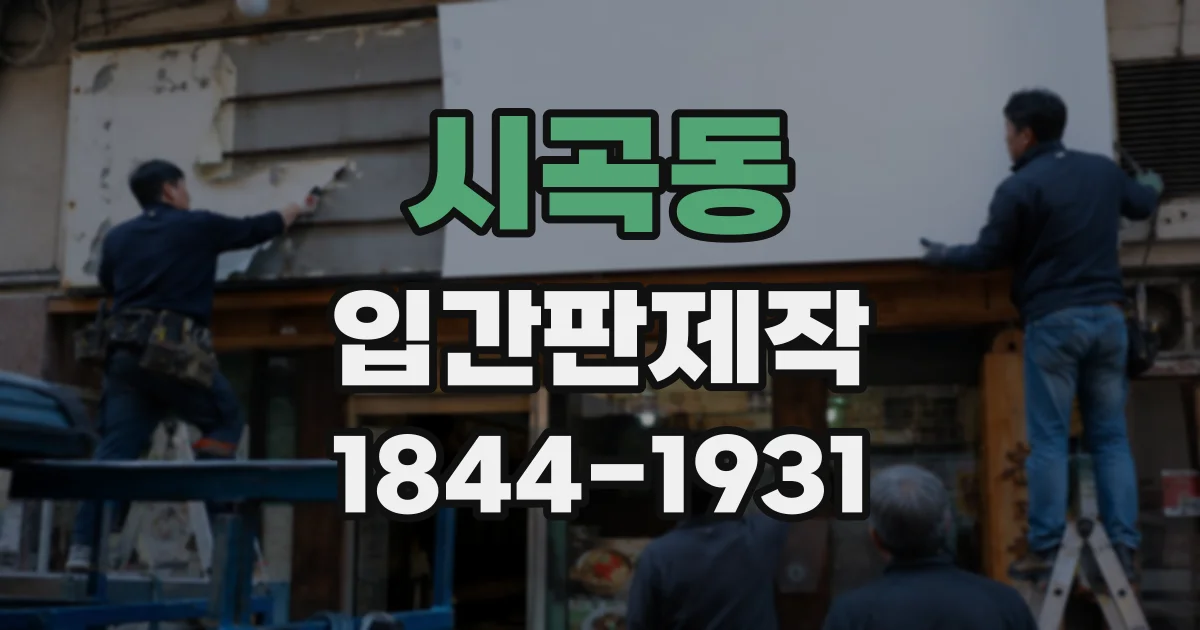 시곡동 입간판제작