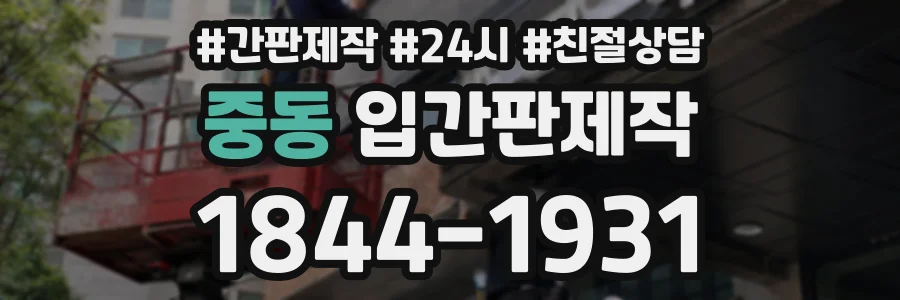 중동 입간판제작 상담 전화 1844-1931
