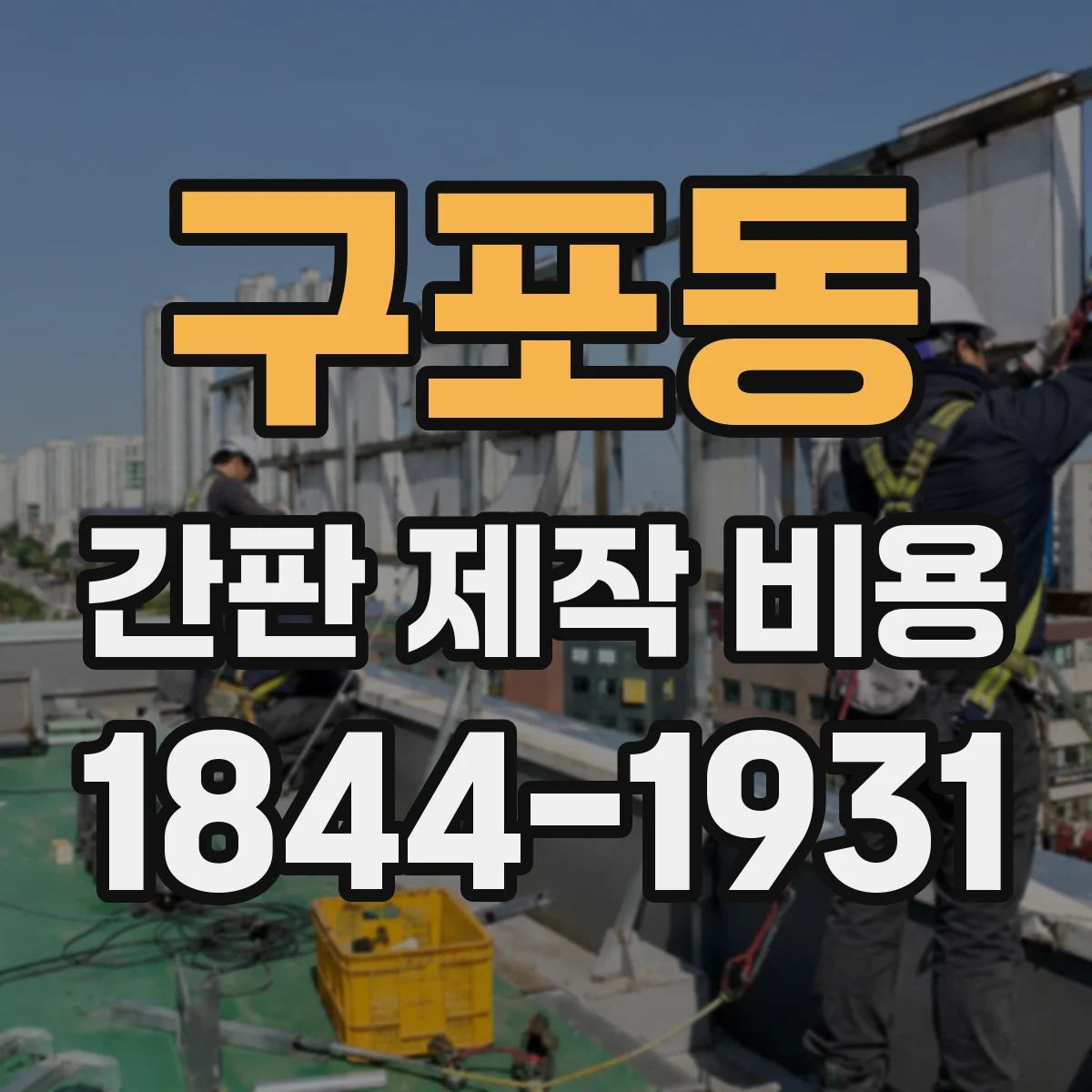 구포동 간판 제작 비용