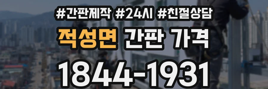 적성면 간판 가격