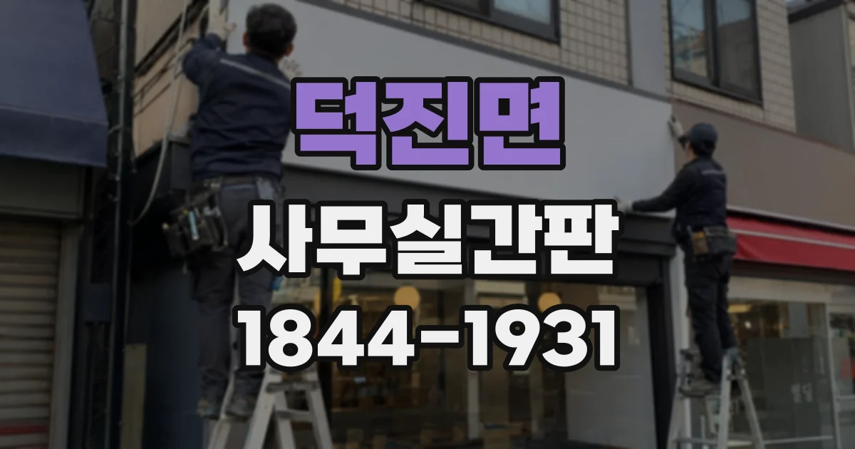 덕진면 사무실간판