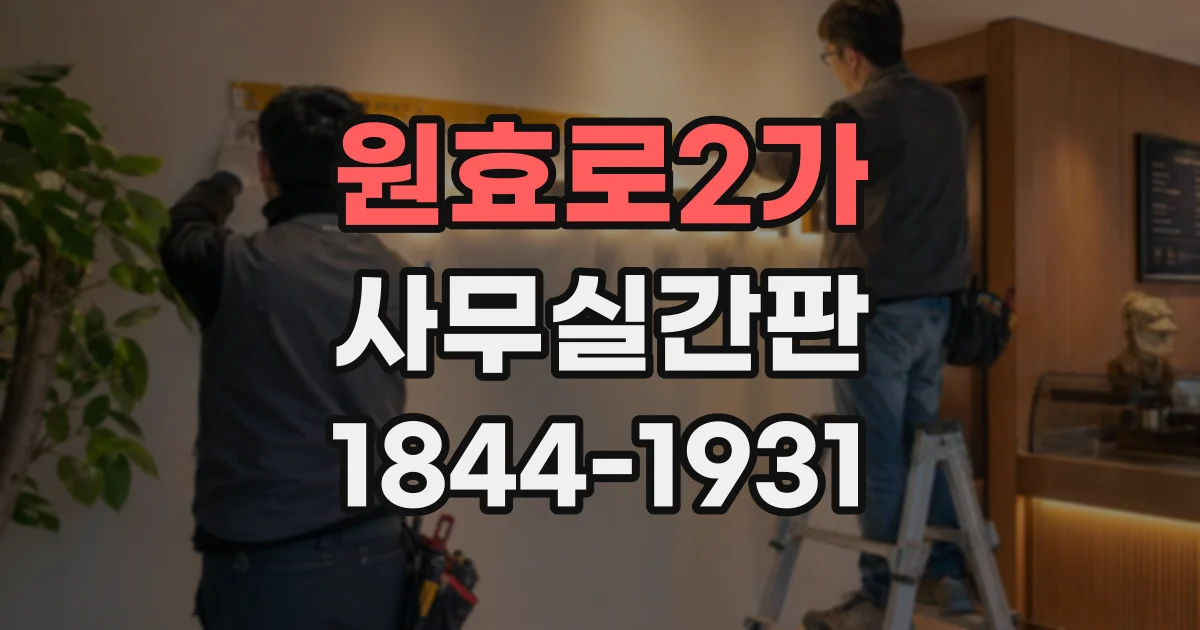 원효로2가 사무실간판
