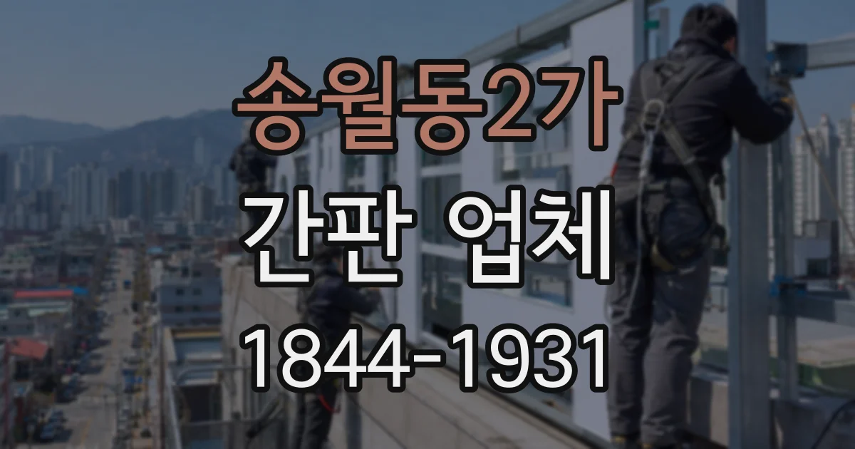 송월동2가 간판 업체
