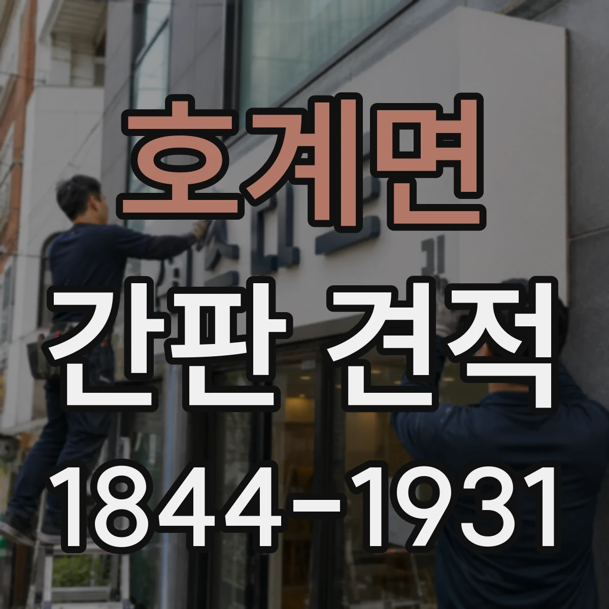호계면 간판 견적