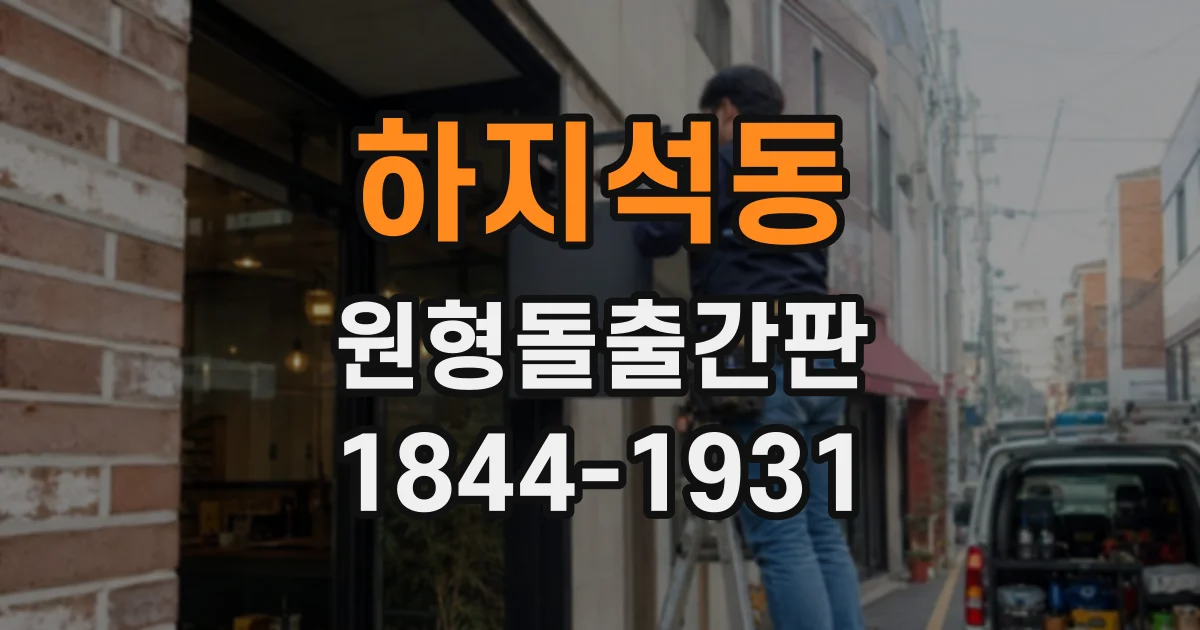 하지석동 원형돌출간판