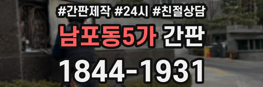 남포동5가 간판