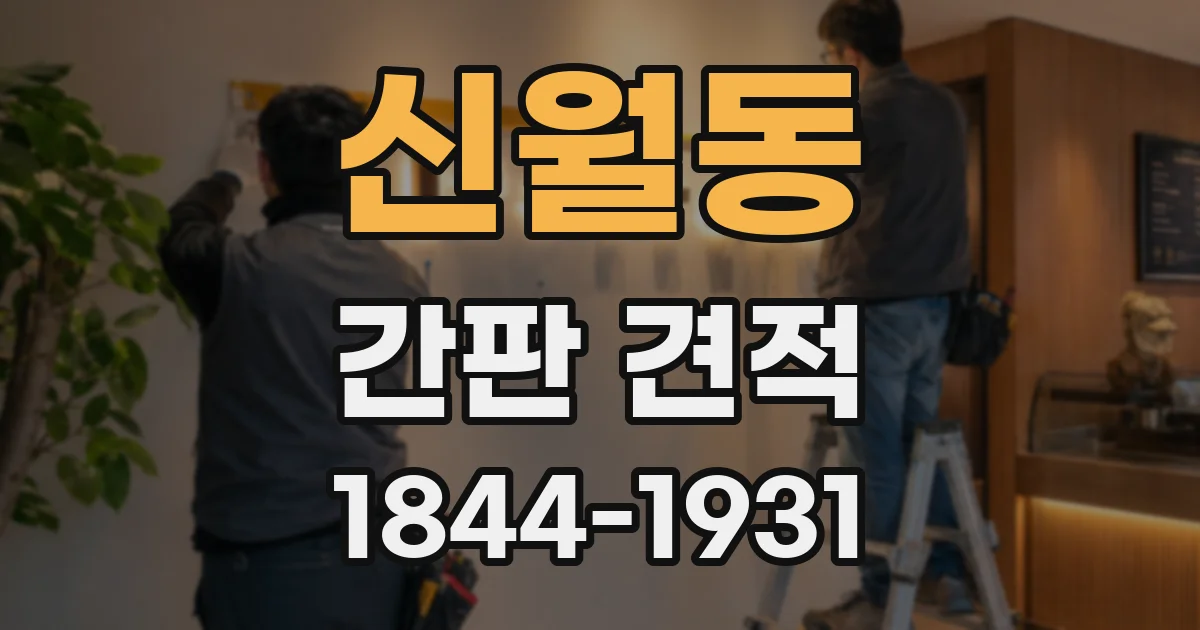 신월동 간판 견적