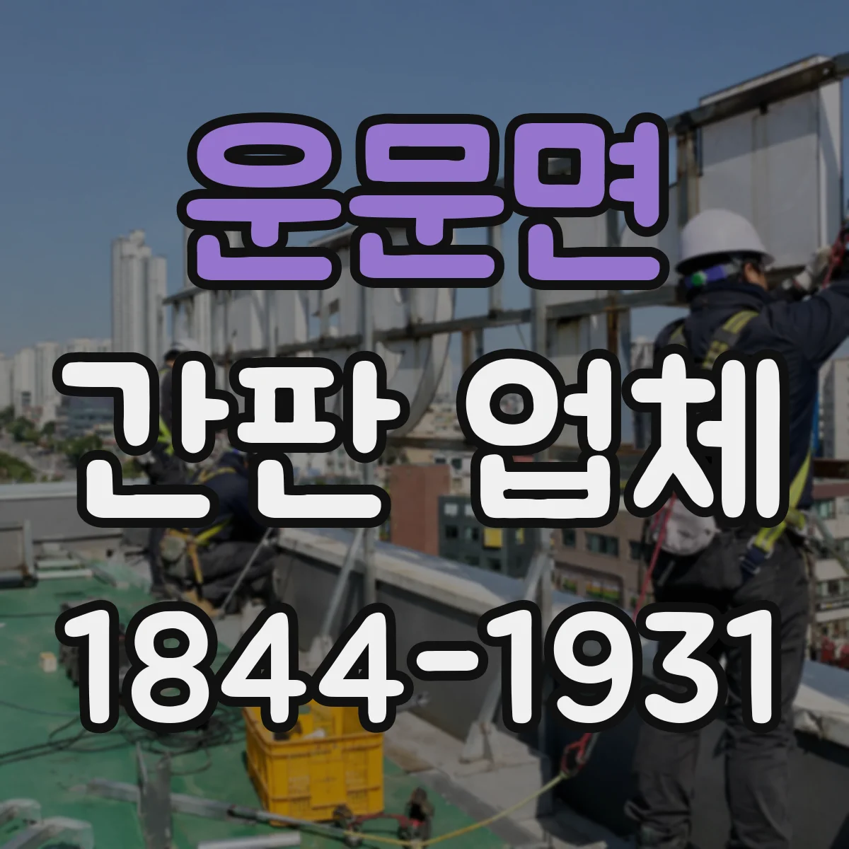 운문면 간판 업체