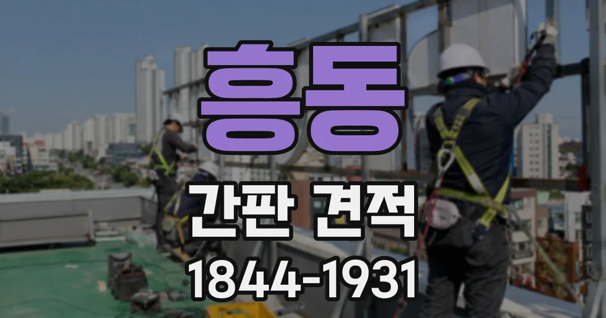 흥동 간판 견적