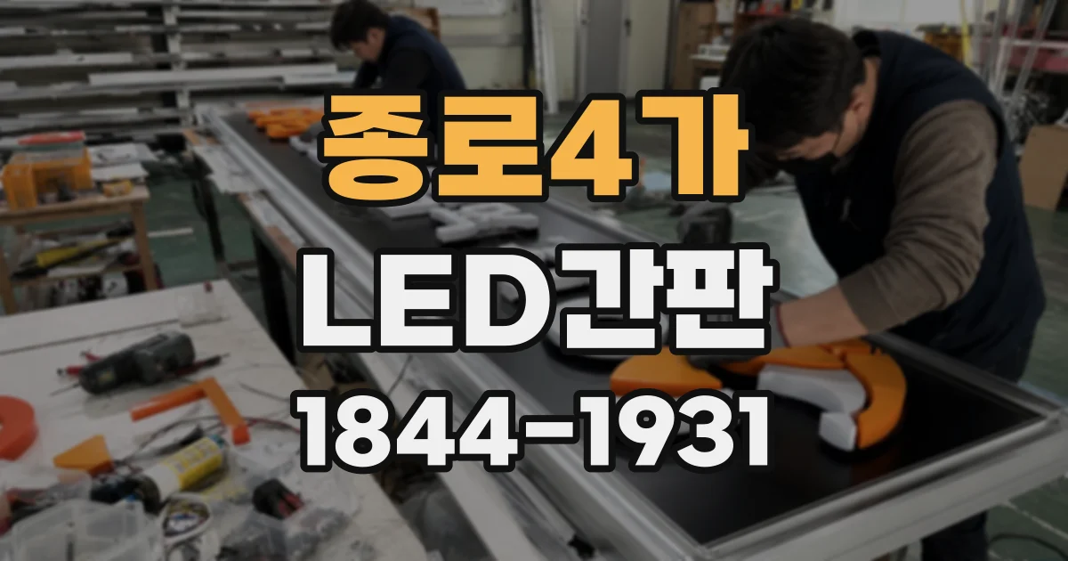 종로4가 LED간판