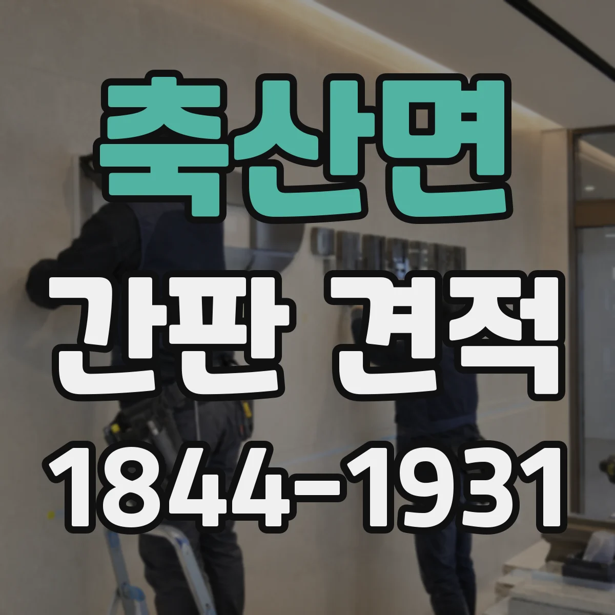 축산면 간판 견적