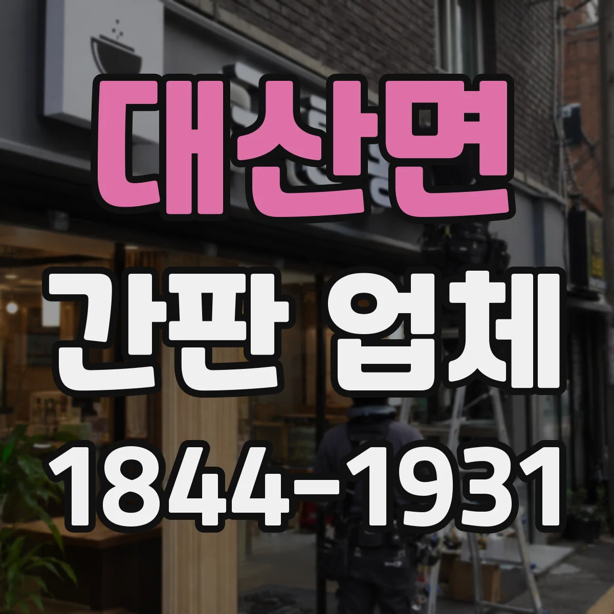 대산면 간판 업체