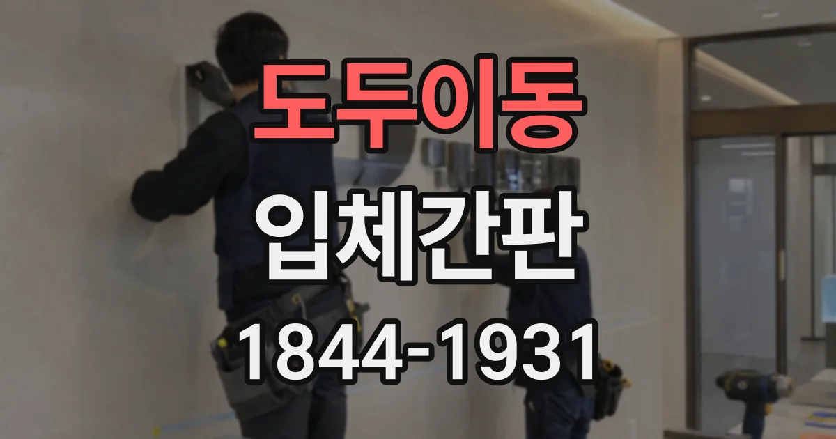 도두이동 입체간판