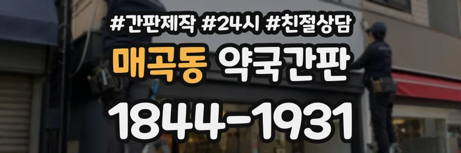 매곡동 약국간판 상담 전화 1844-1931
