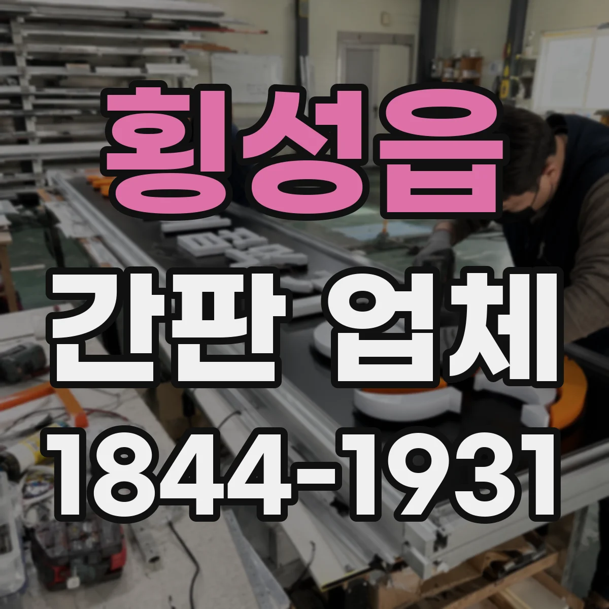 횡성읍 간판 업체