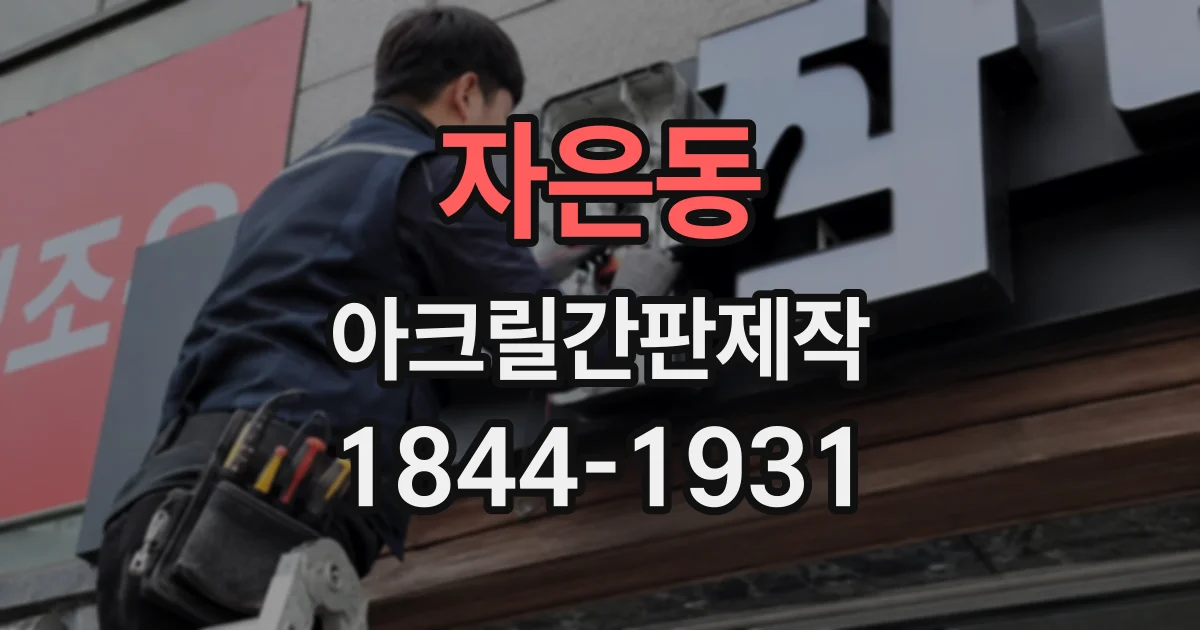 자은동 아크릴간판제작