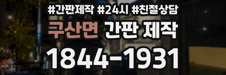 구산면 간판 제작