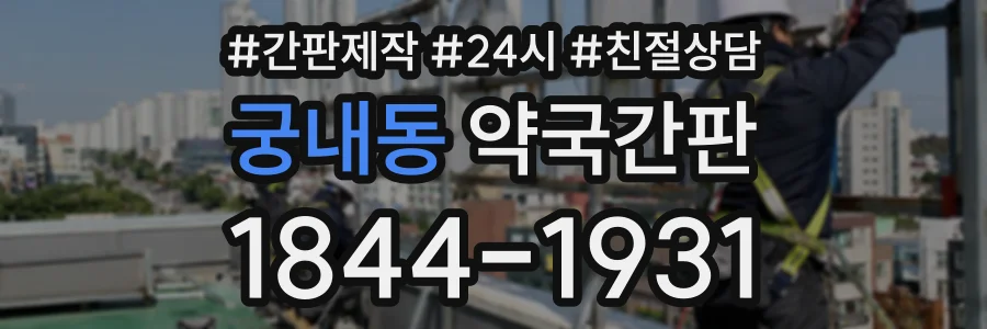 궁내동 약국간판 상담 전화 1844-1931