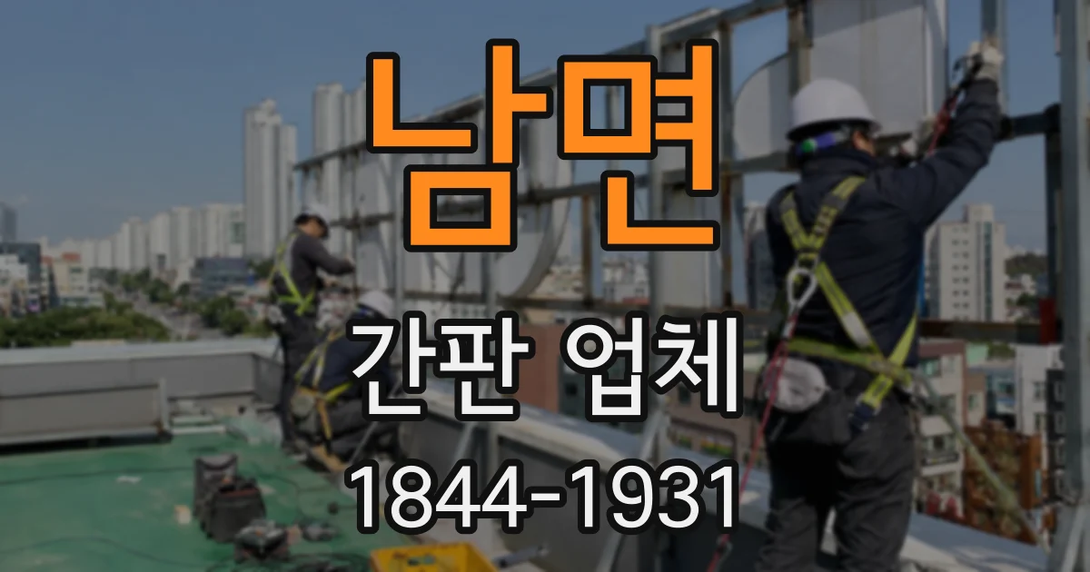 남면 간판 업체