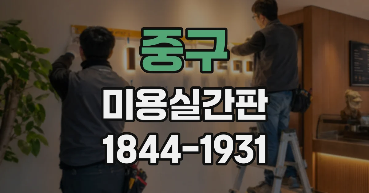 중구 미용실간판