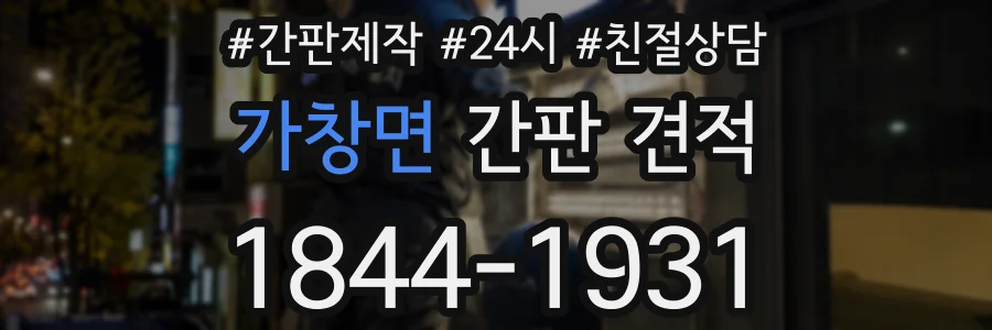 가창면 간판 견적