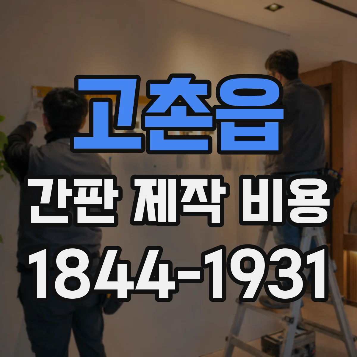 고촌읍 간판 제작 비용