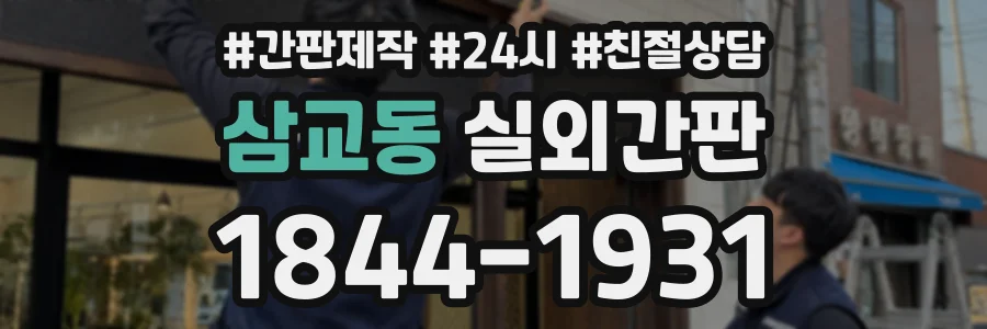 삼교동 실외간판 상담 전화 1844-1931